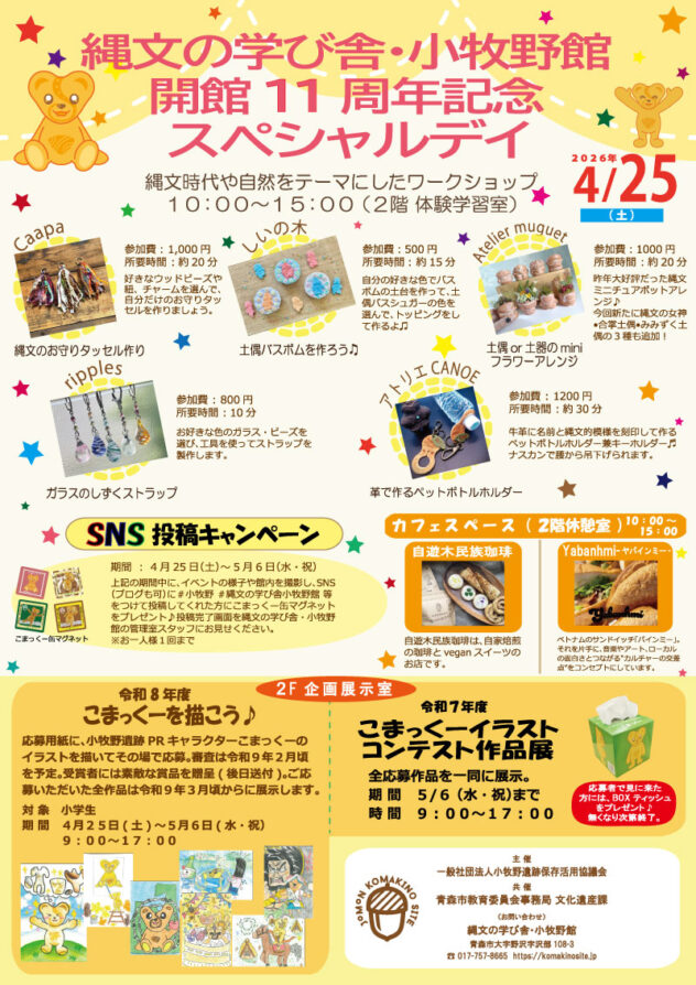 縄文の学び舎・小牧野館　スペシャルデイ